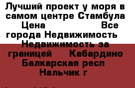 Лучший проект у моря в самом центре Стамбула. › Цена ­ 12 594 371 - Все города Недвижимость » Недвижимость за границей   . Кабардино-Балкарская респ.,Нальчик г.